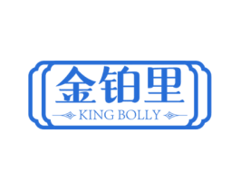 金铂里 KING BOLLY 商标图样