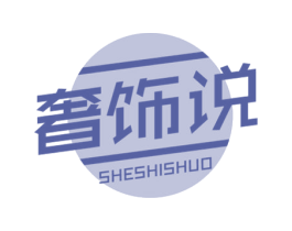 奢饰说 商标图样
