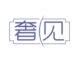 奢见 商标图样