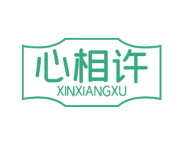 心相许 商标图样