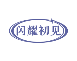 闪耀初见 商标图样