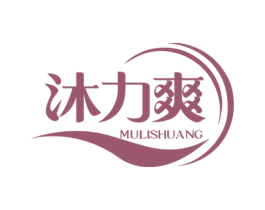 沐力爽 商标图样