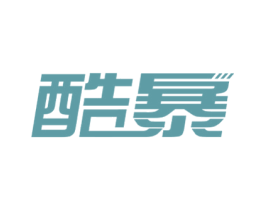 酷暴 商标图样