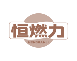 恒燃力 商标图样