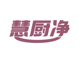 慧厨净 商标图样