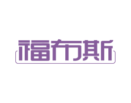 福布斯 商标图样