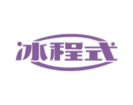 冰程式 商标图样