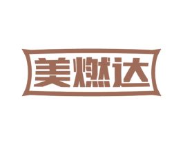 美燃达 商标图样