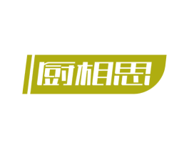 厨相思 商标图样