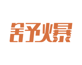 舒爆 商标图样
