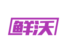 鲜沃 商标图样