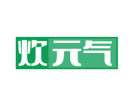 炊元气 商标图样