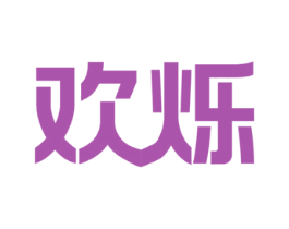 欢烁 商标图样