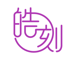 皓刻 商标图样