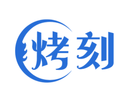 烤刻 商标图样
