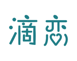 滴恋 商标图样