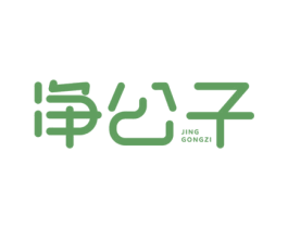 净公子 商标图样
