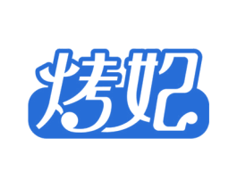烤妃 商标图样