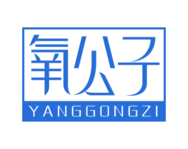 氧公子 商标图样