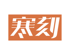 寒刻 商标图样