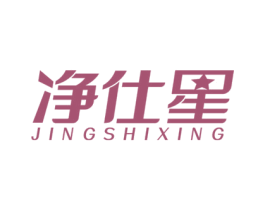 净仕星 商标图样