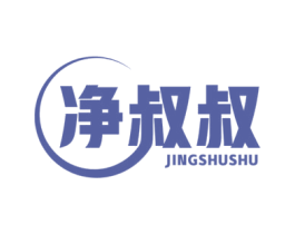 净叔叔 商标图样