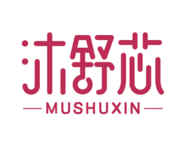 沐舒芯 商标图样