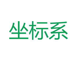 坐标系 商标图样