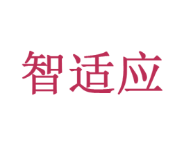 智适应 商标图样