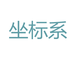 坐标系 商标图样