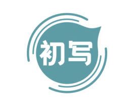 初写 商标图样