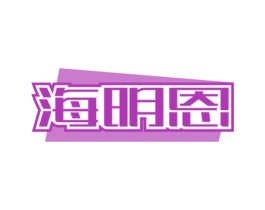 海明恩 商标图样