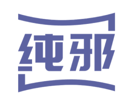 纯邪 商标图样