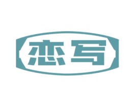 恋写 商标图样