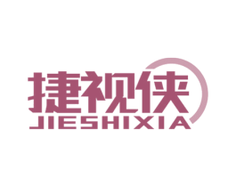 捷视侠 商标图样