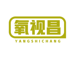 氧视昌 商标图样