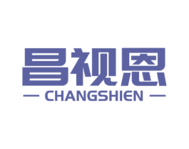 昌视恩 商标图样