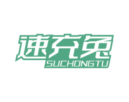 速充兔 商标图样