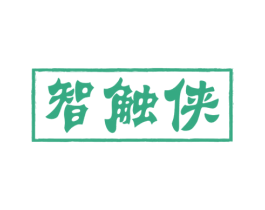 智触侠 商标图样