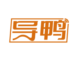 导鸭 商标图样