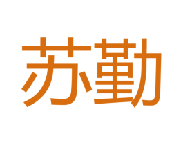 苏勤 商标图样