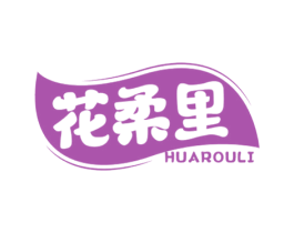 花柔里 商标图样