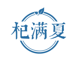 杞满夏 商标图样