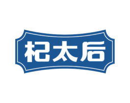 杞太后 商标图样
