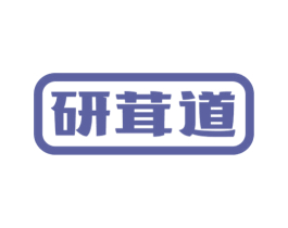 研茸道 商标图样
