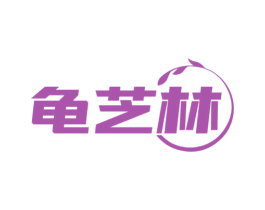 龟芝林 商标图样