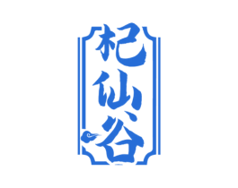杞仙谷 商标图样