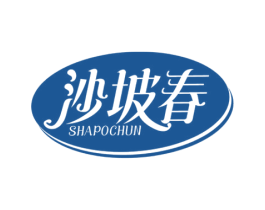 沙坡春 商标图样