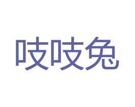 吱吱兔 商标图样