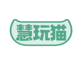 慧玩猫 商标图样
